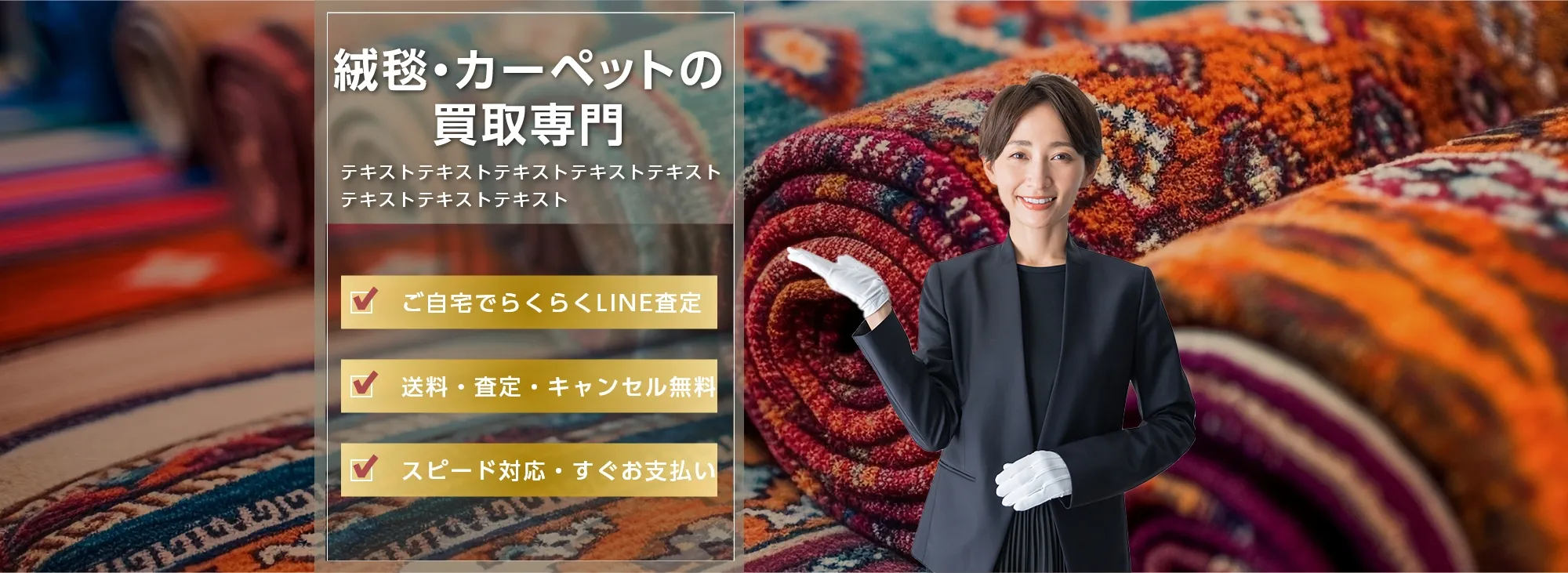 絨毯・カーペットの買取専門　ご自宅でらくらくLINE査定　送料・査定・キャンセル無料　スピード対応・すぐお支払い